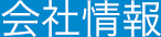 会社情報