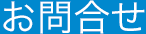 お問合せ