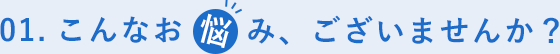 こんなお悩みありませんか？その1