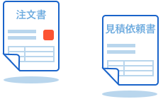 注文書・見積依頼書も出力できる