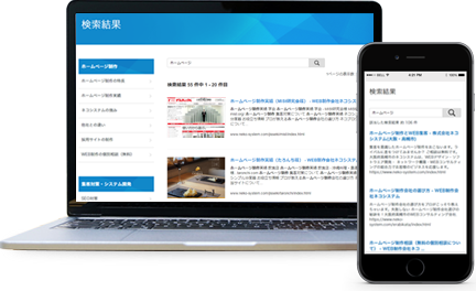 マルチモバイル対応サイト内検索ツール