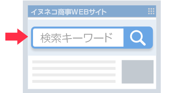 サイト内検索サービス