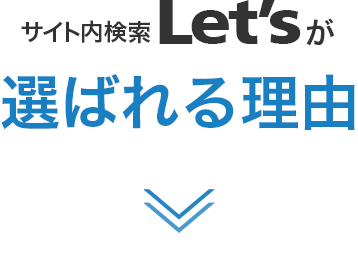 サイト内検索Let'sが選ばれる理由