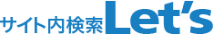 サイト内検索Let's