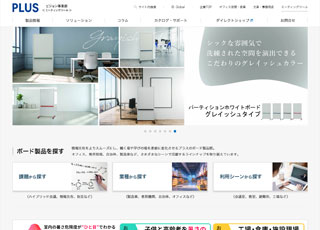 プラス株式会社様のミーティングツールのWEBサイトの単一サイト検索の実績