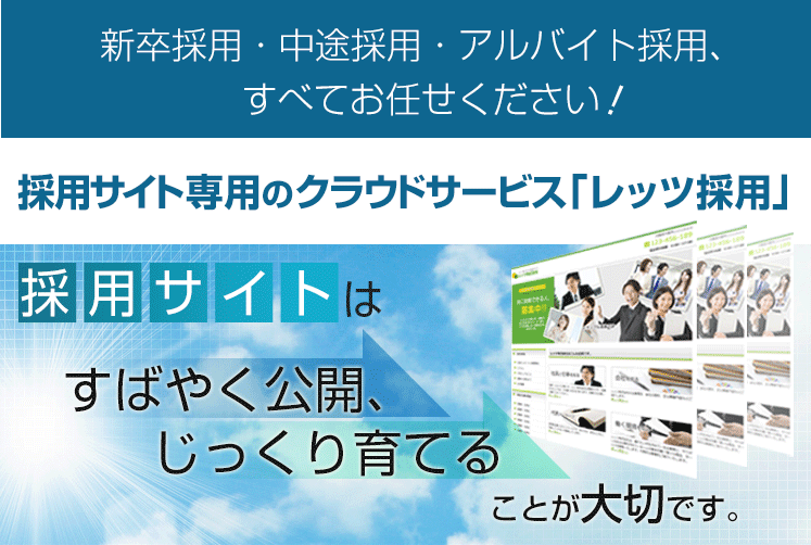 採用サイト制作パッケージ「レッツ採用」