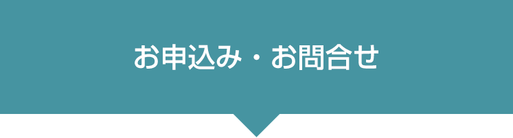 お問い合わせはこちらから