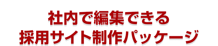 社内で編集できる採用サイト