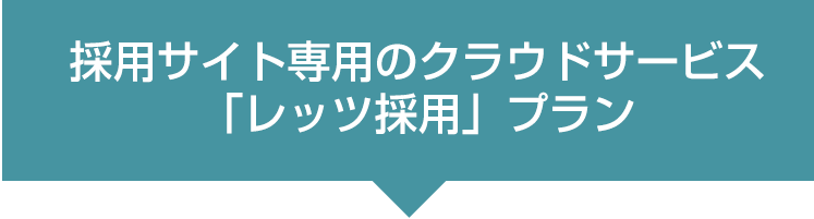 採用サイト制作「レッツ採用」のプラン紹介