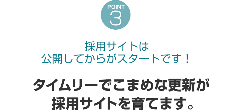 自社で簡単に編集・更新