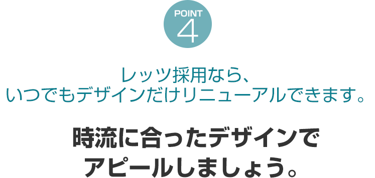 時流にあったデザインで訴求