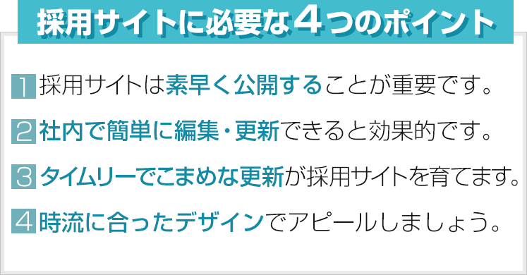 採用サイトの4つのポイント