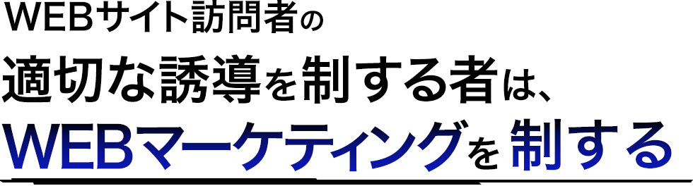 WEBサイト訪問者の適切な誘導を制する者は、WEBマーケティングを制する