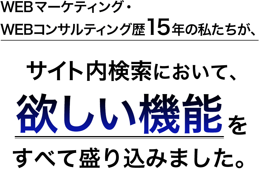 サイト内検索において、欲しい機能をすべて盛り込みました。