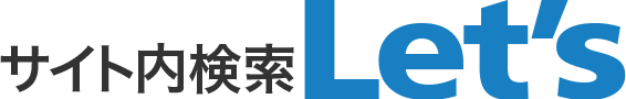 サイト内検索レッツ