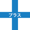 プラス
