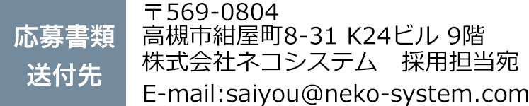 ネコシステムで働いてみませんか