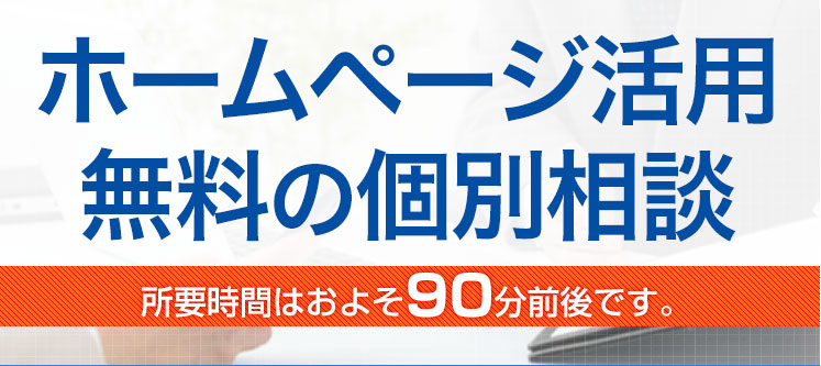 ホームページ活用無料相談