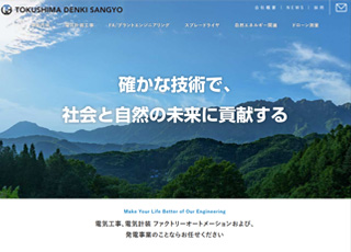 徳島電機産業株式会社